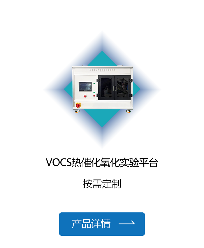 VOCS热催化氧化实验平台.png