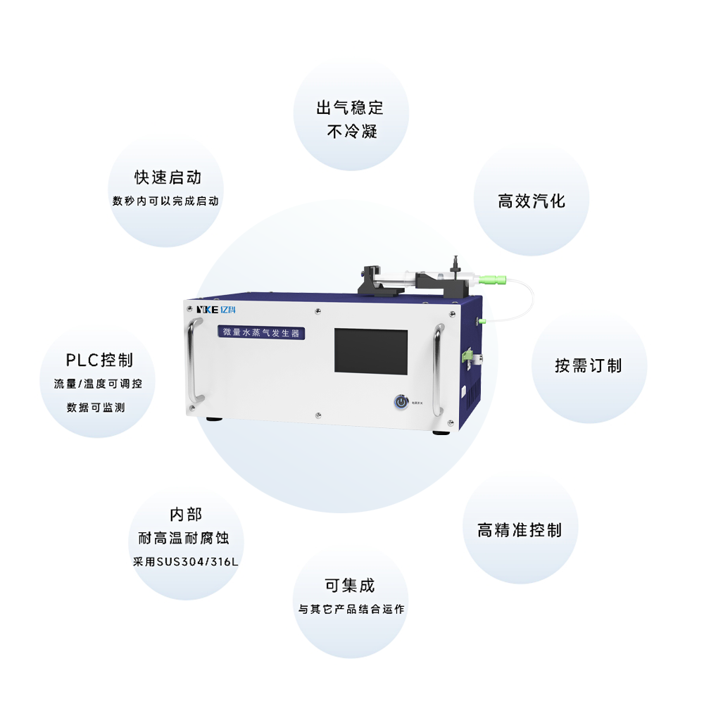 微量水蒸气发生器特点.png
